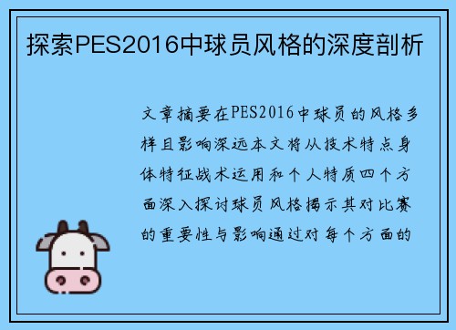 探索PES2016中球员风格的深度剖析