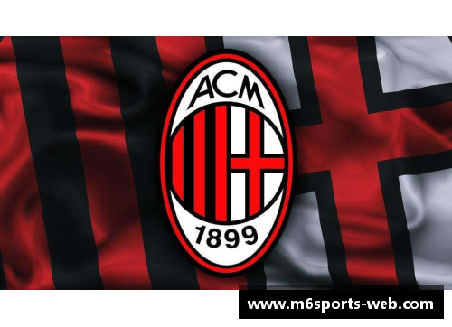 AC米兰：历史、风云与传奇