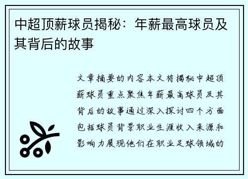 中超顶薪球员揭秘：年薪最高球员及其背后的故事