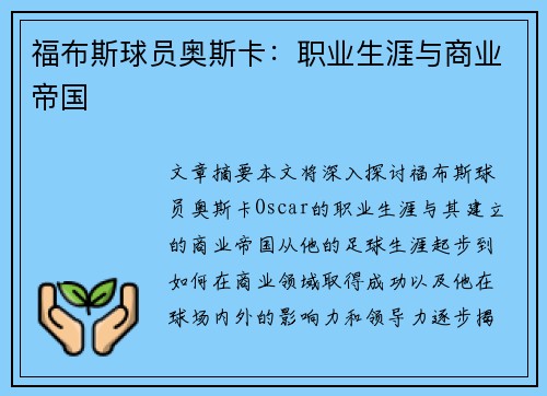 福布斯球员奥斯卡：职业生涯与商业帝国