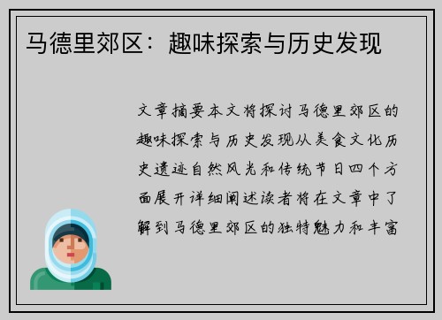 马德里郊区：趣味探索与历史发现