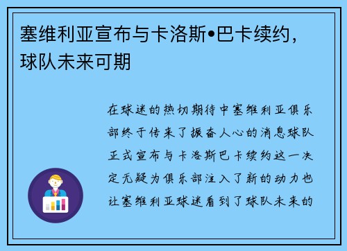 塞维利亚宣布与卡洛斯•巴卡续约，球队未来可期