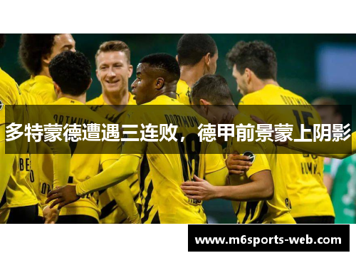 多特蒙德遭遇三连败，德甲前景蒙上阴影