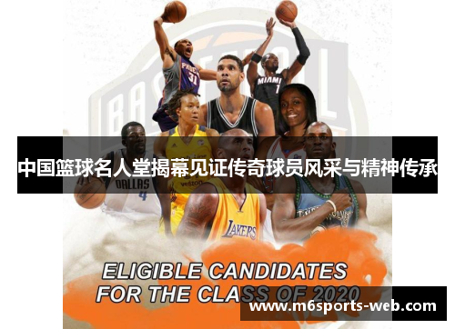 中国篮球名人堂揭幕见证传奇球员风采与精神传承