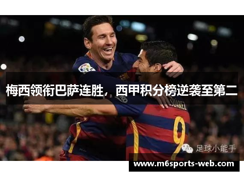 梅西领衔巴萨连胜，西甲积分榜逆袭至第二