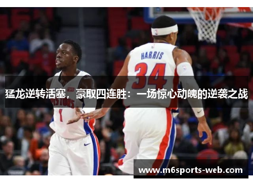 猛龙逆转活塞，豪取四连胜：一场惊心动魄的逆袭之战
