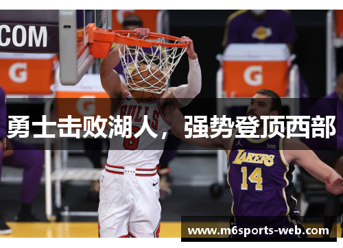 勇士击败湖人，强势登顶西部