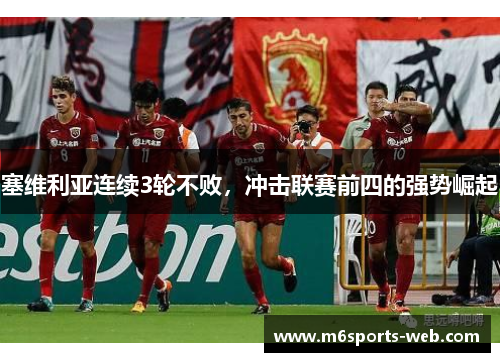 塞维利亚连续3轮不败，冲击联赛前四的强势崛起