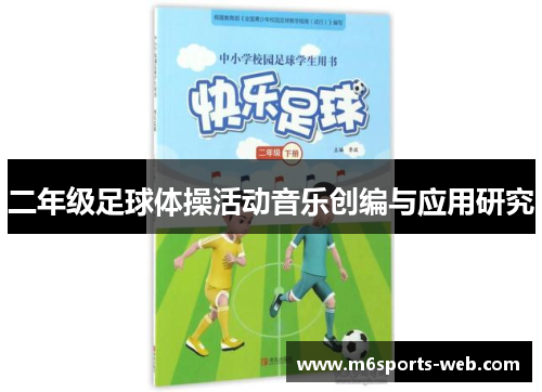 二年级足球体操活动音乐创编与应用研究 二年级足球体操活动音乐创编与应用研究