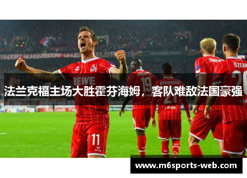 法兰克福主场大胜霍芬海姆，客队难敌法国豪强