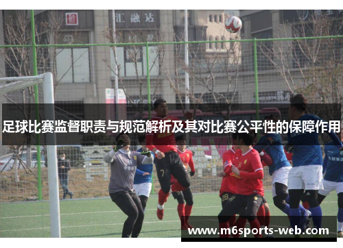足球比赛监督职责与规范解析及其对比赛公平性的保障作用