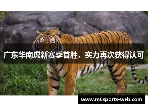 广东华南虎新赛季首胜，实力再次获得认可