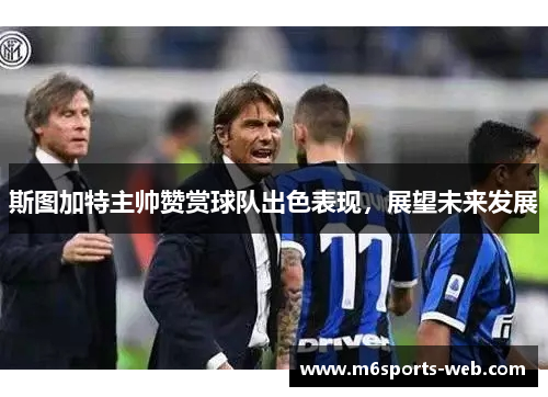 斯图加特主帅赞赏球队出色表现，展望未来发展
