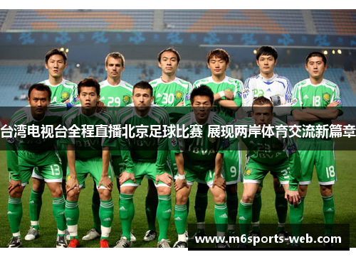 台湾电视台全程直播北京足球比赛 展现两岸体育交流新篇章