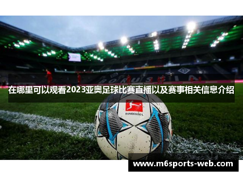 在哪里可以观看2023亚奥足球比赛直播以及赛事相关信息介绍