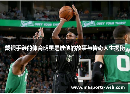 戴银手链的体育明星是谁他的故事与传奇人生揭秘