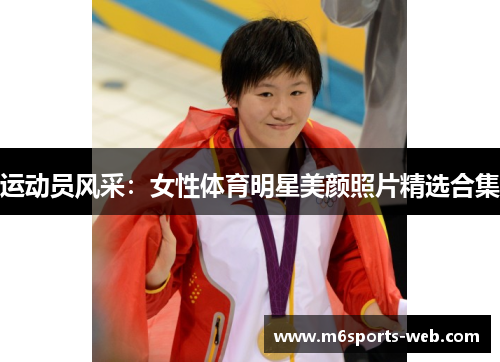 运动员风采:女性体育明星美颜照片精选合集 运动员风采:女性体育明星美颜照片精选合集