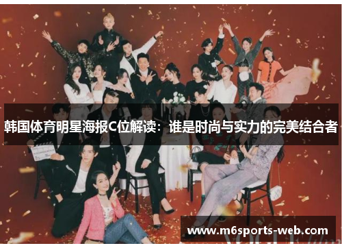 韩国体育明星海报C位解读:谁是时尚与实力的完美结合者 韩国体育明星海报C位解读:谁是时尚与实力的完美结合者