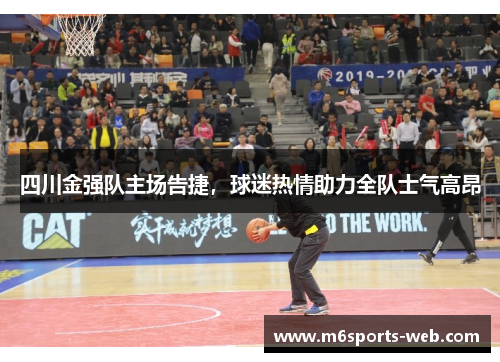 四川金强队主场告捷，球迷热情助力全队士气高昂
