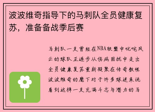 波波维奇指导下的马刺队全员健康复苏，准备备战季后赛