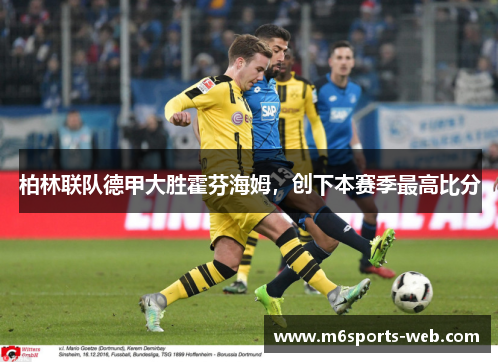 柏林联队德甲大胜霍芬海姆，创下本赛季最高比分