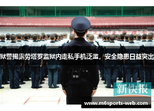 狱警揭露劳塔罗监狱内走私手机泛滥，安全隐患日益突出