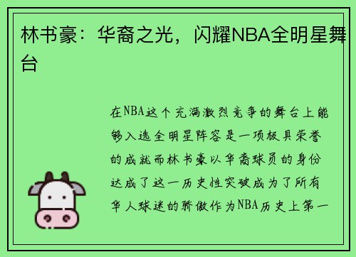 林书豪：华裔之光，闪耀NBA全明星舞台