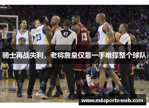 骑士再战失利，老将詹皇仅靠一手难撑整个球队