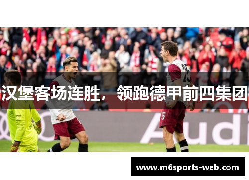 汉堡客场连胜，领跑德甲前四集团