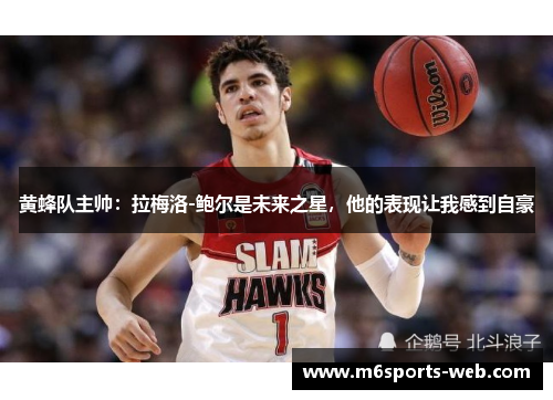 黄蜂队主帅：拉梅洛-鲍尔是未来之星，他的表现让我感到自豪