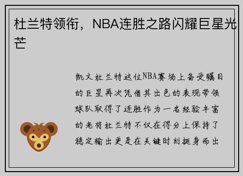 杜兰特领衔，NBA连胜之路闪耀巨星光芒