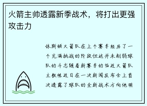 火箭主帅透露新季战术，将打出更强攻击力