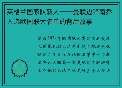 英格兰国家队新人——曼联边锋南乔入选欧国联大名单的背后故事