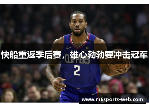 快船重返季后赛，雄心勃勃要冲击冠军
