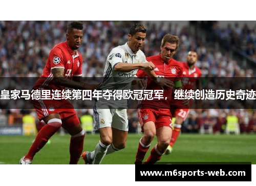 皇家马德里连续第四年夺得欧冠冠军，继续创造历史奇迹