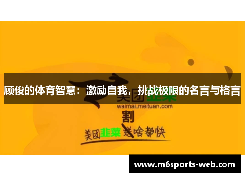 顾俊的体育智慧：激励自我，挑战极限的名言与格言