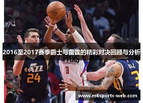 2016至2017赛季爵士与雷霆的精彩对决回顾与分析