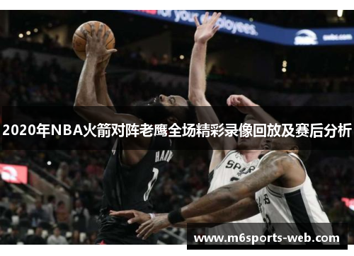 2020年NBA火箭对阵老鹰全场精彩录像回放及赛后分析