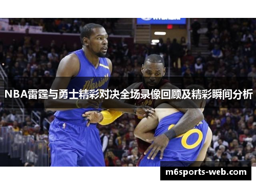 NBA雷霆与勇士精彩对决全场录像回顾及精彩瞬间分析
