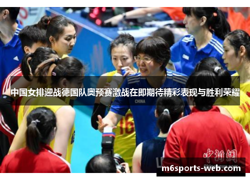 中国女排迎战德国队奥预赛激战在即期待精彩表现与胜利荣耀