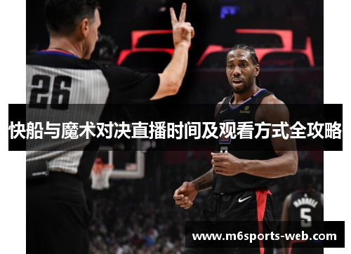 快船与魔术对决直播时间及观看方式全攻略