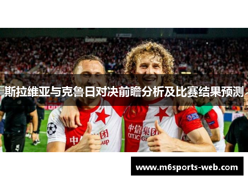 斯拉维亚与克鲁日对决前瞻分析及比赛结果预测