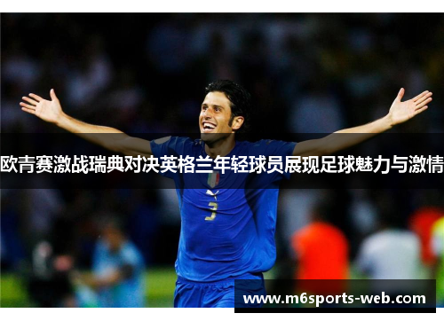 欧青赛激战瑞典对决英格兰年轻球员展现足球魅力与激情