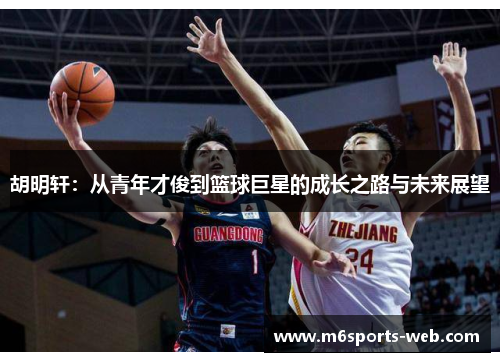 胡明轩：从青年才俊到篮球巨星的成长之路与未来展望