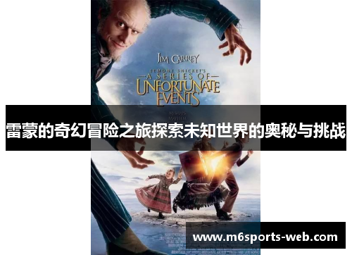 雷蒙的奇幻冒险之旅探索未知世界的奥秘与挑战