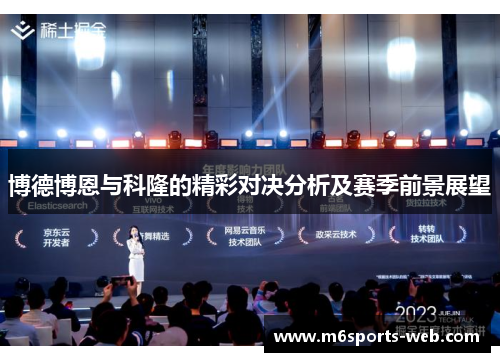 博德博恩与科隆的精彩对决分析及赛季前景展望