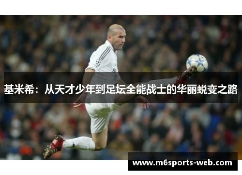 基米希：从天才少年到足坛全能战士的华丽蜕变之路