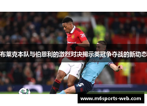布莱克本队与伯恩利的激烈对决揭示英冠争夺战的新动态