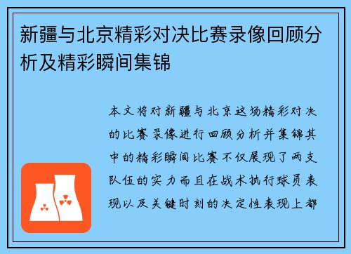 新疆与北京精彩对决比赛录像回顾分析及精彩瞬间集锦