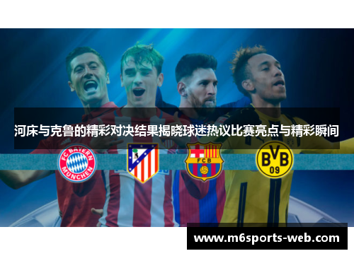 河床与克鲁的精彩对决结果揭晓球迷热议比赛亮点与精彩瞬间